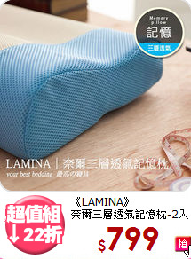 《LAMINA》<br>奈爾三層透氣記憶枕-2入
