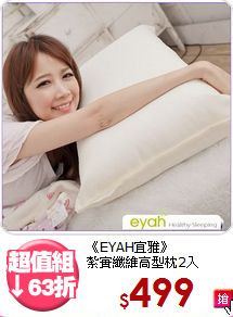 《EYAH宜雅》<br>紮實纖維高型枕2入