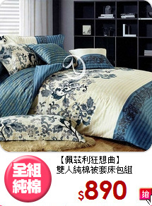 【佩茲利狂想曲】<Br>雙人純棉被套床包組