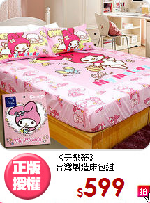 《美樂蒂》<br>台灣製造床包組