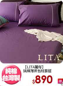 【LITA麗塔】<br>純棉薄床包枕套組