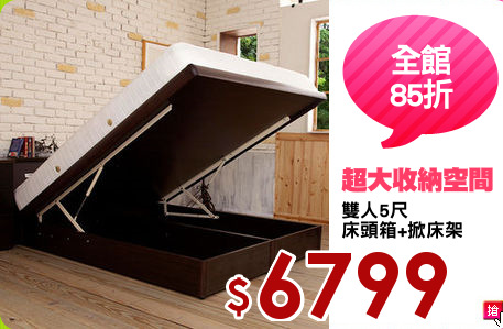 雙人5尺
床頭箱+掀床架