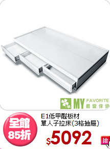 E1低甲醛板材<BR>單人子拉床(3格抽屜)