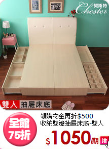 領購物金再折$500<BR>收納雙邊抽屜床底-雙人