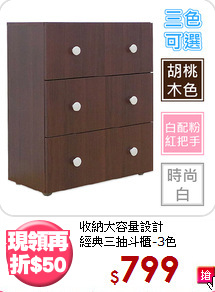 收納大容量設計<BR>經典三抽斗櫃-3色