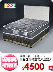 獨家! 買一床送一床<BR>三線加高獨立筒床墊雙人