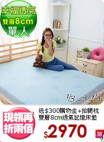 送$300購物金+抬腿枕<BR>雙層8cm透氣記憶床墊