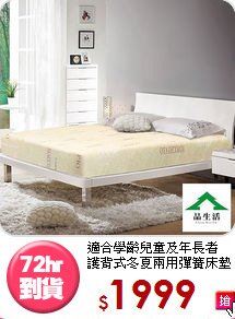 適合學齡兒童及年長者<BR>護背式冬夏兩用彈簧床墊