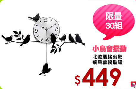 北歐風格剪影
飛鳥藝術擺鐘