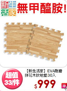 【新生活家】EVA耐磨<br>拼花木紋地墊30入