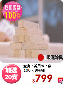 全實木萬用樟木條<BR>100入 破盤組