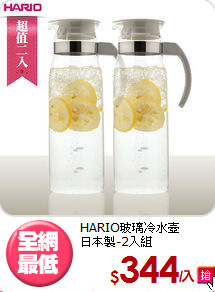HARIO玻璃冷水壺<BR>
日本製-2入組