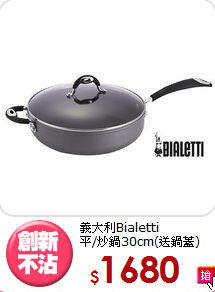 義大利Bialetti<BR>
平/炒鍋30cm(送鍋蓋)