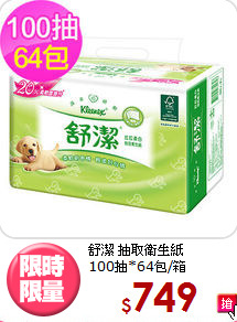 舒潔 抽取衛生紙<BR>
100抽*64包/箱