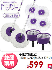 手壓式拖把組<BR>
2拖6布2籃(送洗衣粉*2)
