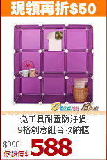 免工具耐重防汙損<BR>9格創意組合收納櫃