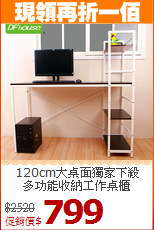 120cm大桌面獨家下殺<BR>多功能收納工作桌櫃