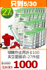領購物金再折$100<BR>真空壓縮袋-27件組