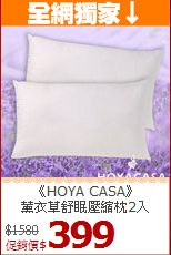 《HOYA CASA》<br>薰衣草舒眠壓縮枕2入