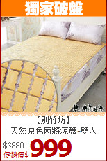 【別竹坊】<br>天然原色麻將涼蓆-雙人