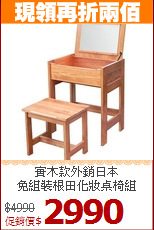 實木款外銷日本<BR>免組裝根田化妝桌椅組