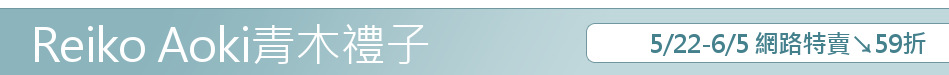 5/22-6/5 網路特賣↘59折