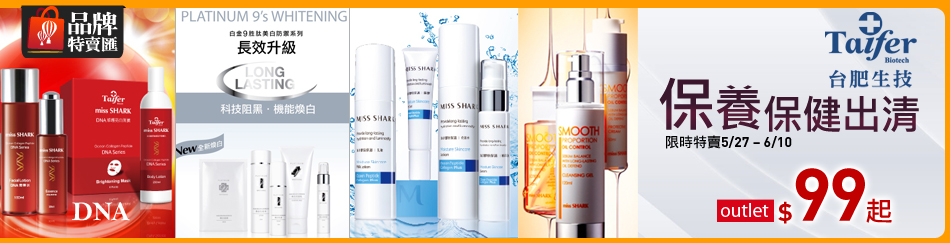 台肥生技▼保養保健出清