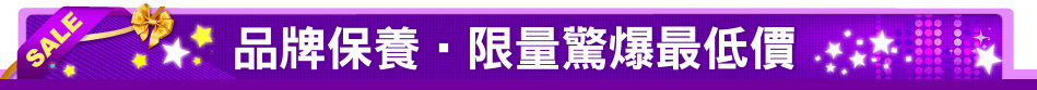品牌保養‧限量驚爆最低價