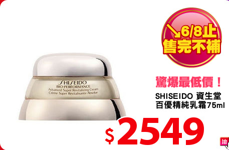 SHISEIDO 資生堂
百優精純乳霜75ml