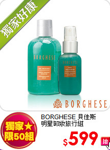 BORGHESE 貝佳斯 <br>
明星卸妝旅行組
