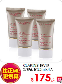 CLARINS 超V型<br>
緊塑面膜15mlx4入