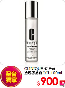 CLINIQUE 勻淨光<br>
透超導晶露 I/II 100ml