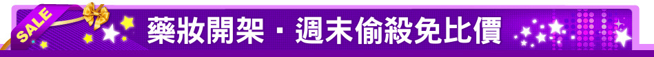 藥妝開架‧週末偷殺免比價