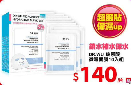 DR.WU 玻尿酸
微導面膜10入組