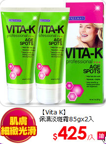 【Vita K】<br>
保濕淡斑霜85gx2入
