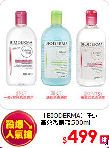【BIODERMA】任選<br> 
高效潔膚液500ml