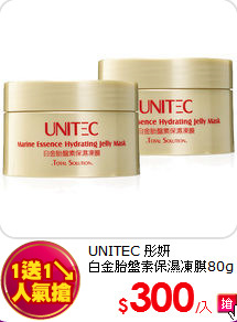 UNITEC 彤妍<br> 
白金胎盤素保濕凍膜80g