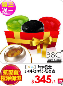 【38G】酵素晶體<br> 
任4件隨你配-贈皂盒