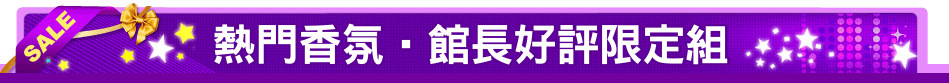 熱門香氛‧館長好評限定組