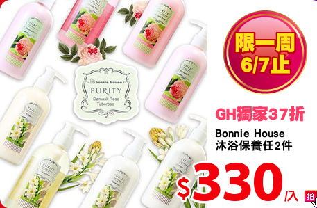 Bonnie House
沐浴保養任2件