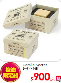 Gamila Secret <br> 
最愛薄荷組