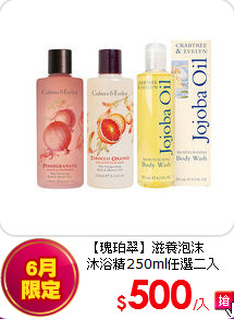 【瑰珀翠】滋養泡沫<br> 
沐浴精250ml任選二入
