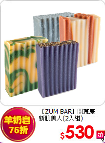 【ZUM BAR】開幕慶<br> 
新肌美人(2入組)