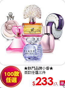 ★熱門品牌小香★<br> 
百款任選三件