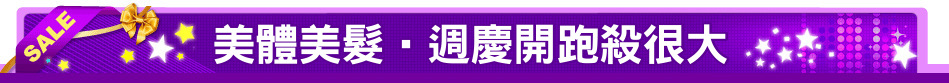 美體美髮‧週慶開跑殺很大