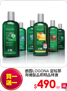 德國LOGONA 諾格那 <br> 
有機髮品即期品特賣