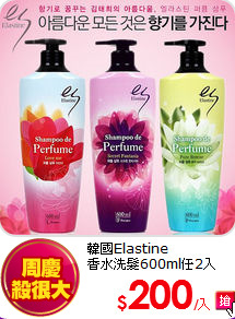 韓國Elastine <br> 
香水洗髮600ml任2入