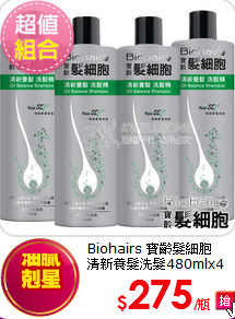 Biohairs 寶齡髮細胞 <br> 
清新養髮洗髮480mlx4