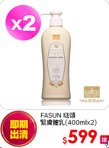 FASUN 琺頌<br> 
緊膚體乳(400mlx2)