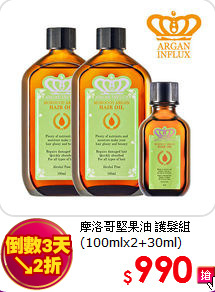 摩洛哥堅果油 護髮組<br> 
(100mlx2+30ml)